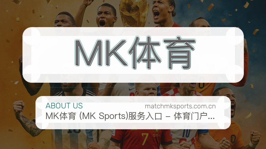 MK体育移动体育入口介绍